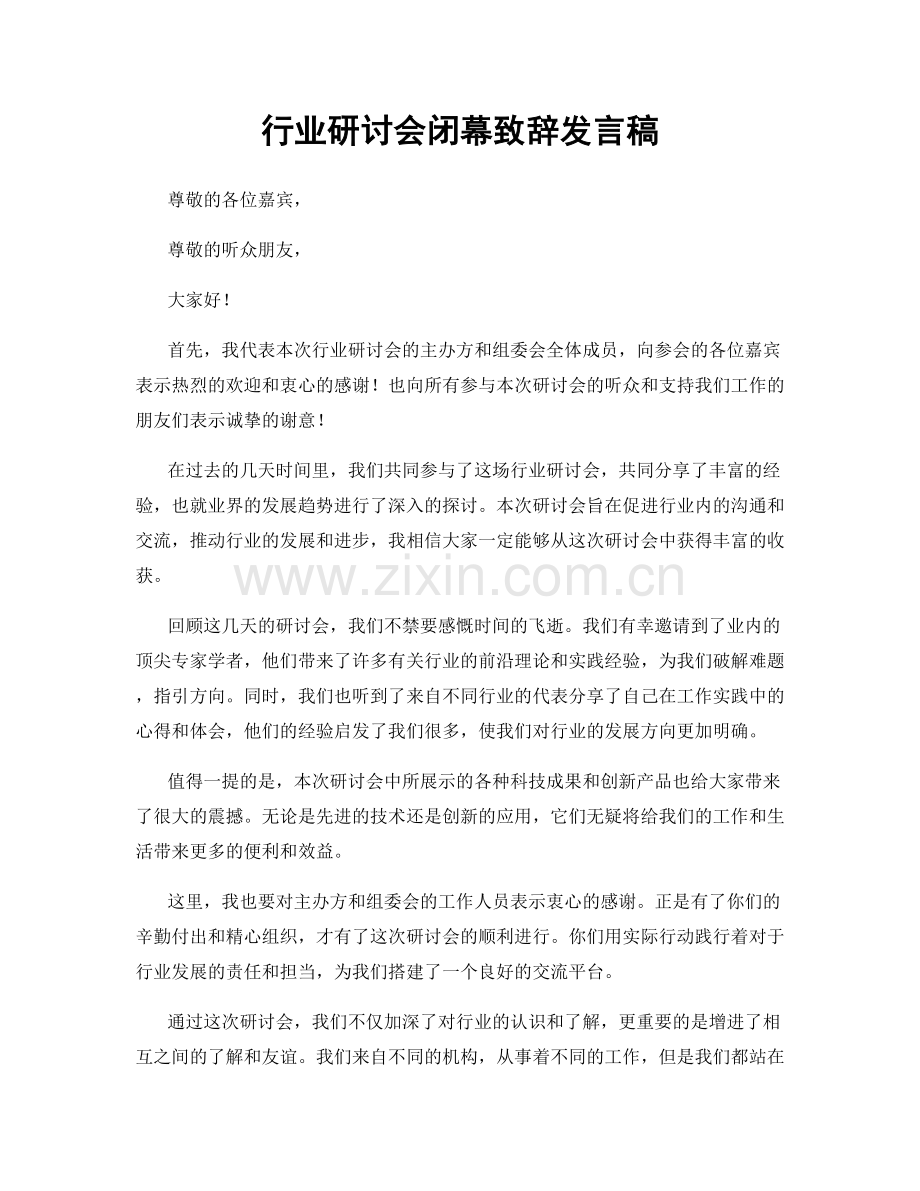 行业研讨会闭幕致辞发言稿.docx_第1页