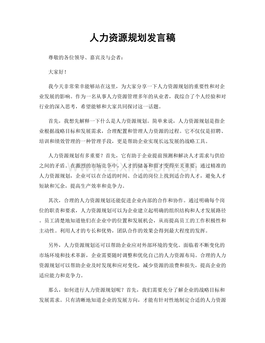 人力资源规划发言稿.docx_第1页