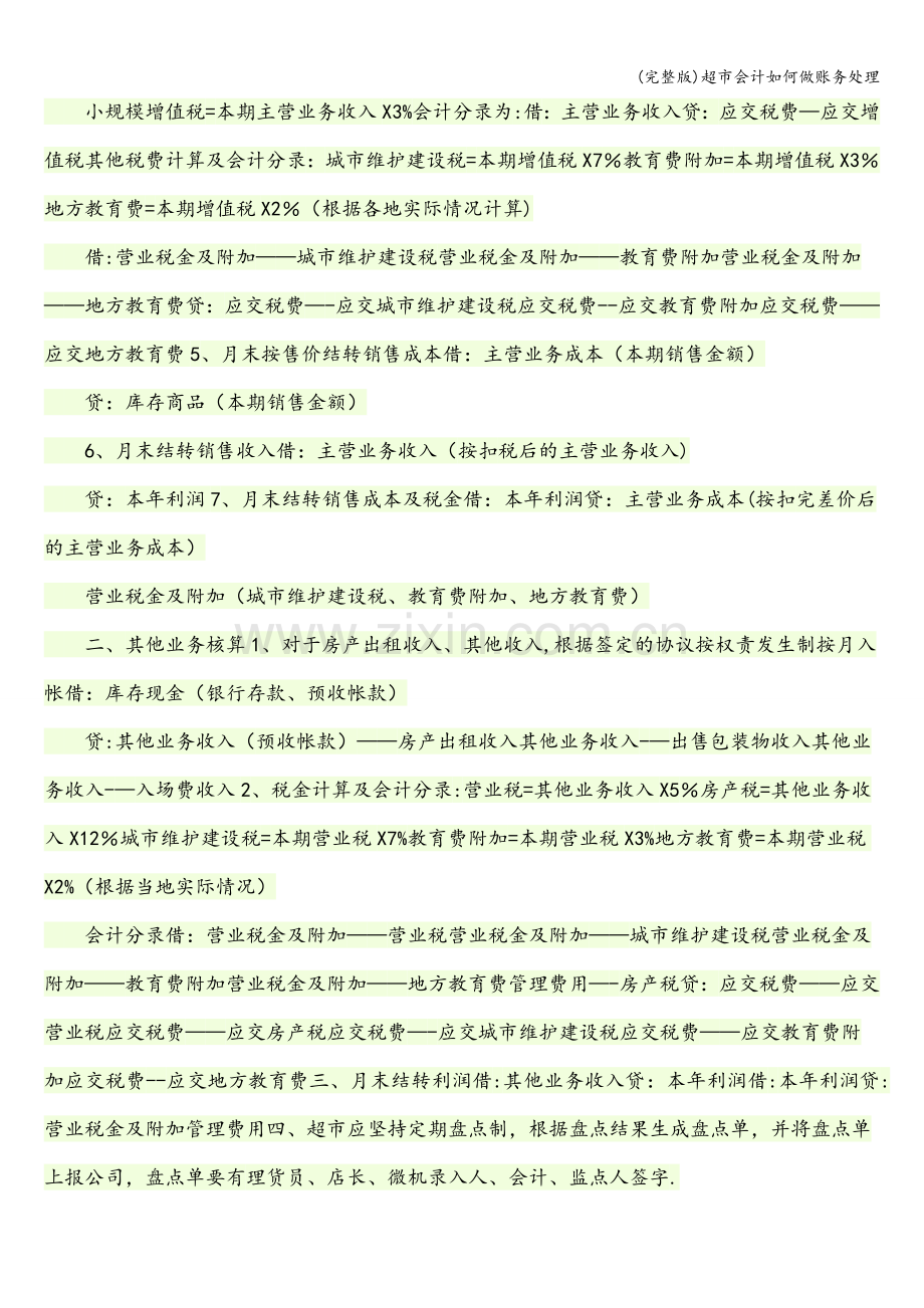 超市会计如何做账务处理.doc_第2页