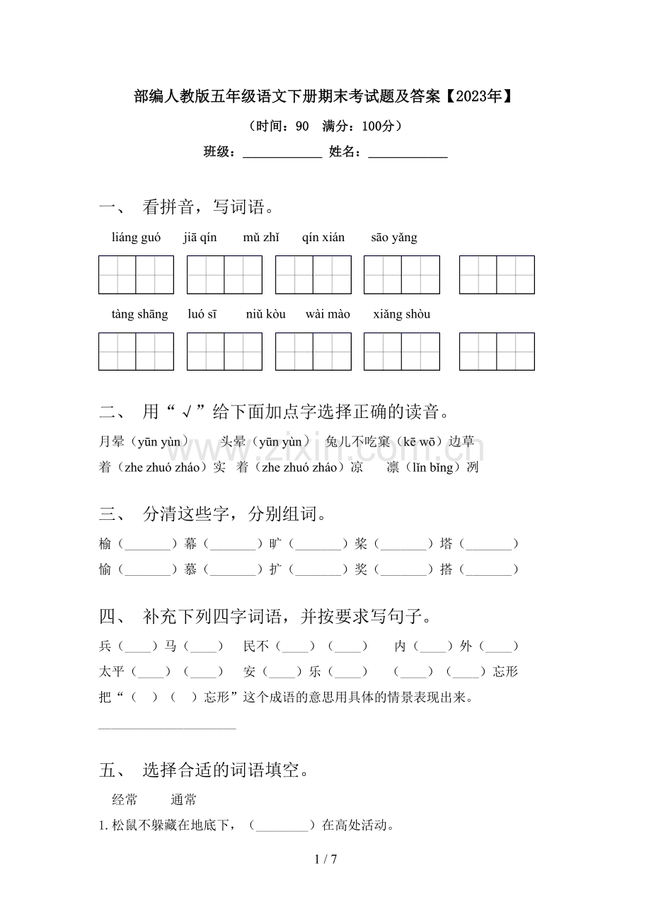 部编人教版五年级语文下册期末考试题及答案【2023年】.doc_第1页