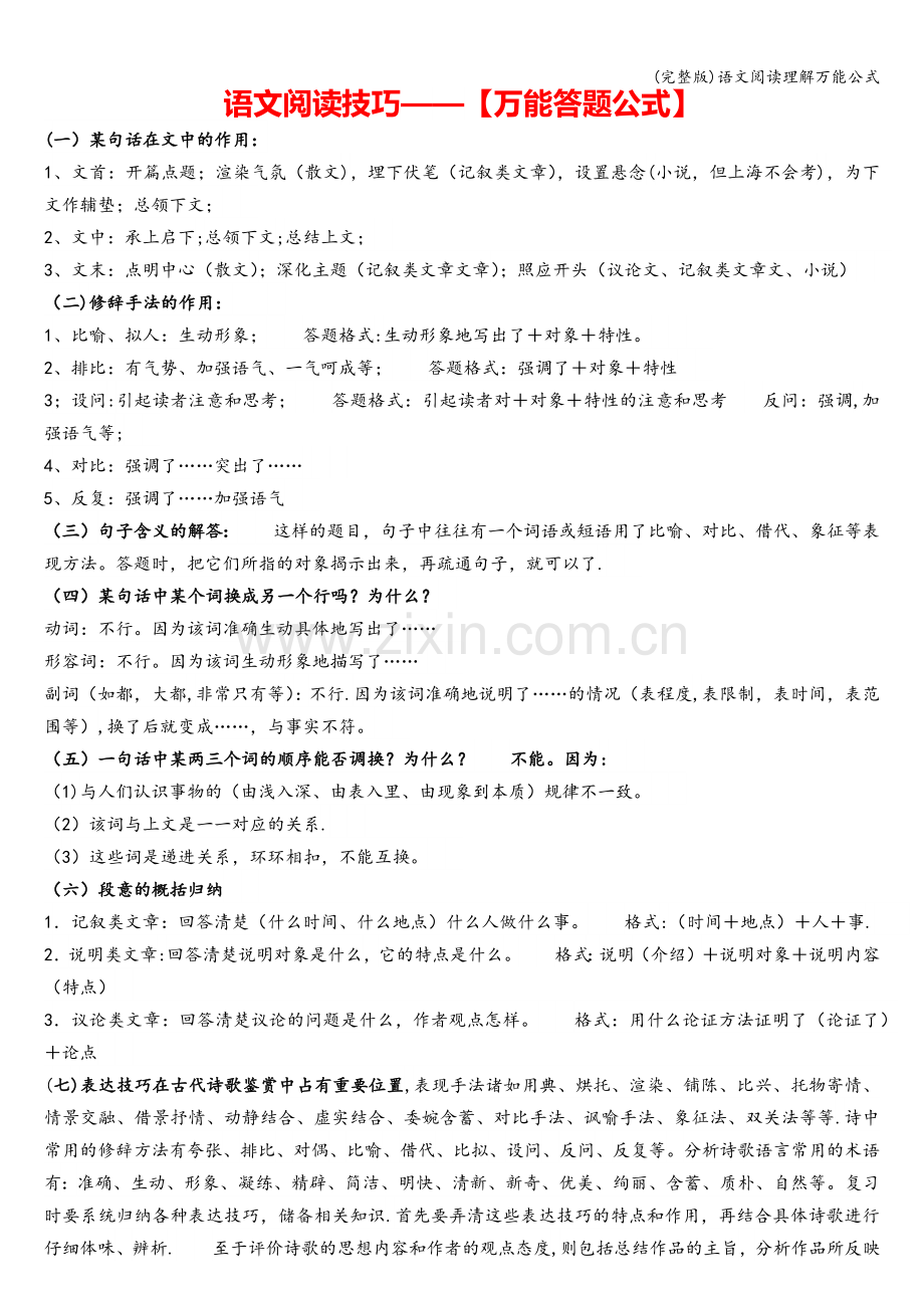 语文阅读理解万能公式.doc_第1页