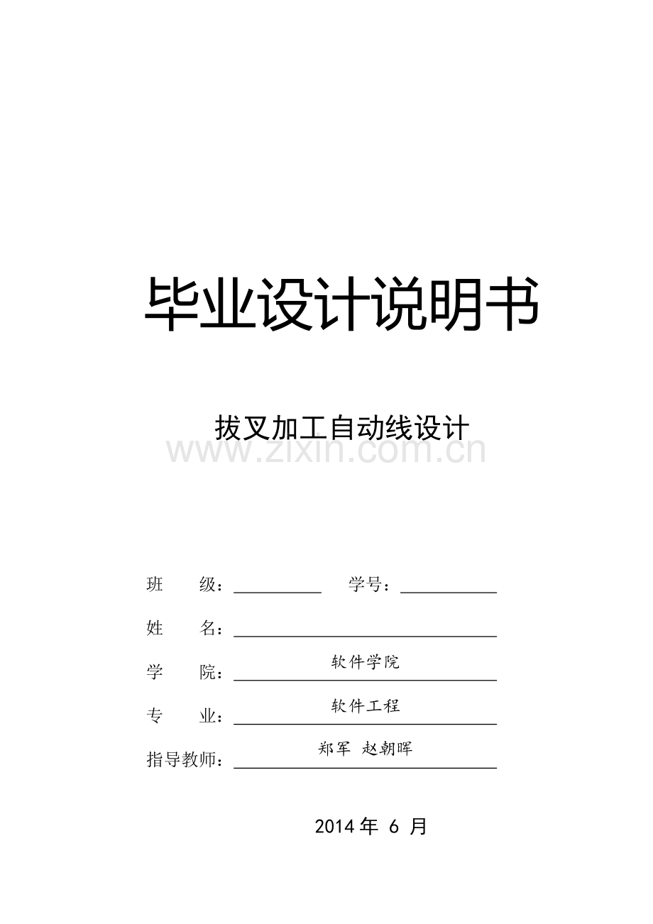 中北-拔叉加工自动线设计.doc_第1页