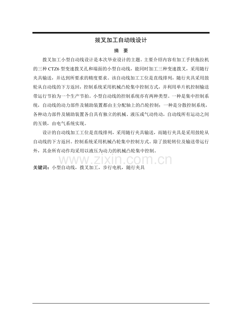 中北-拔叉加工自动线设计.doc_第2页