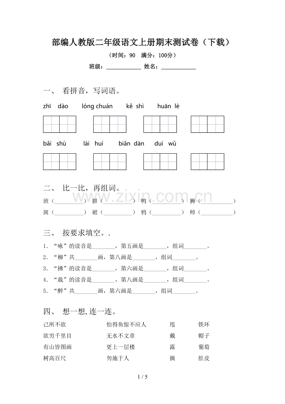 部编人教版二年级语文上册期末测试卷(下载).doc_第1页