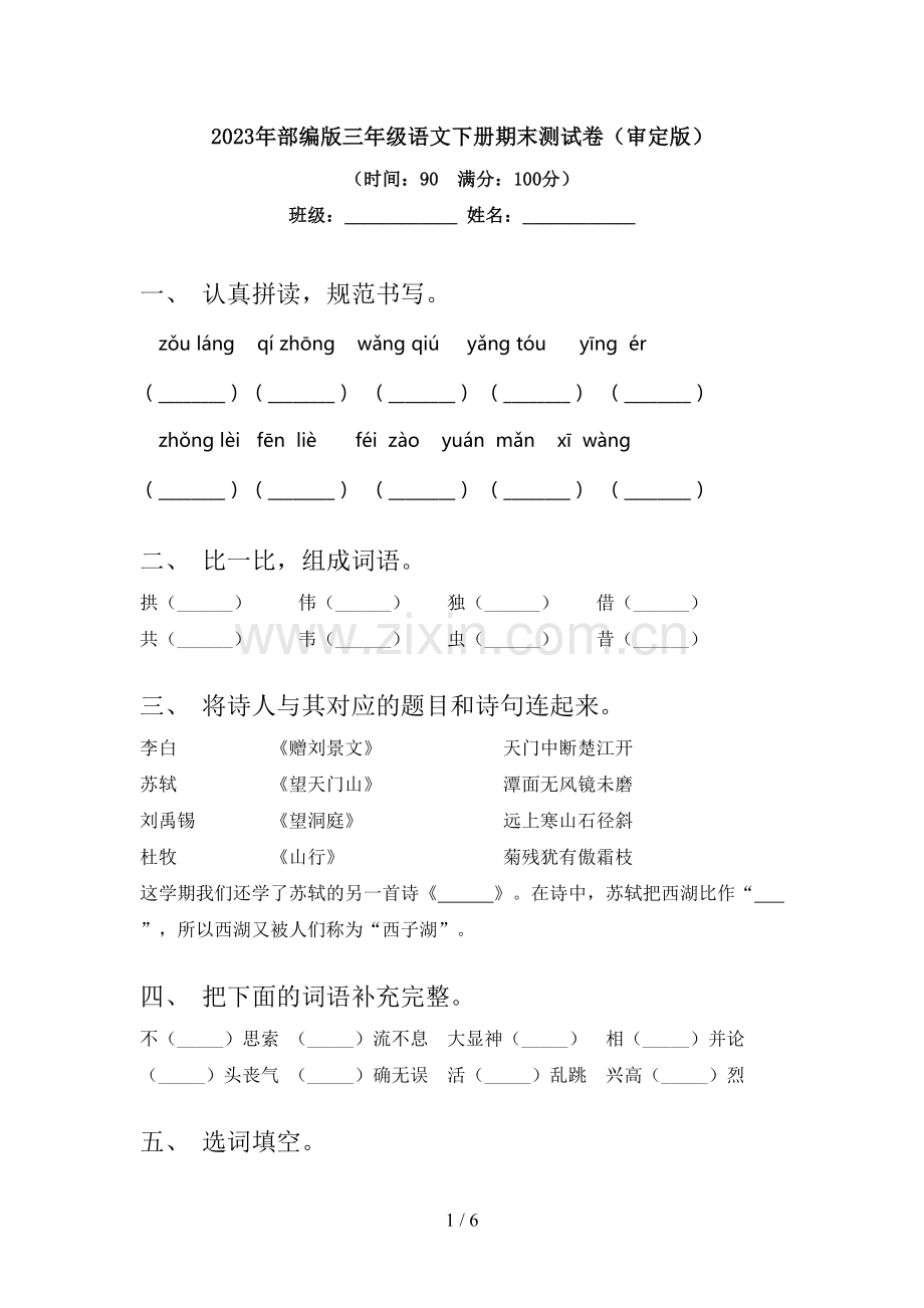 2023年部编版三年级语文下册期末测试卷(审定版).doc_第1页