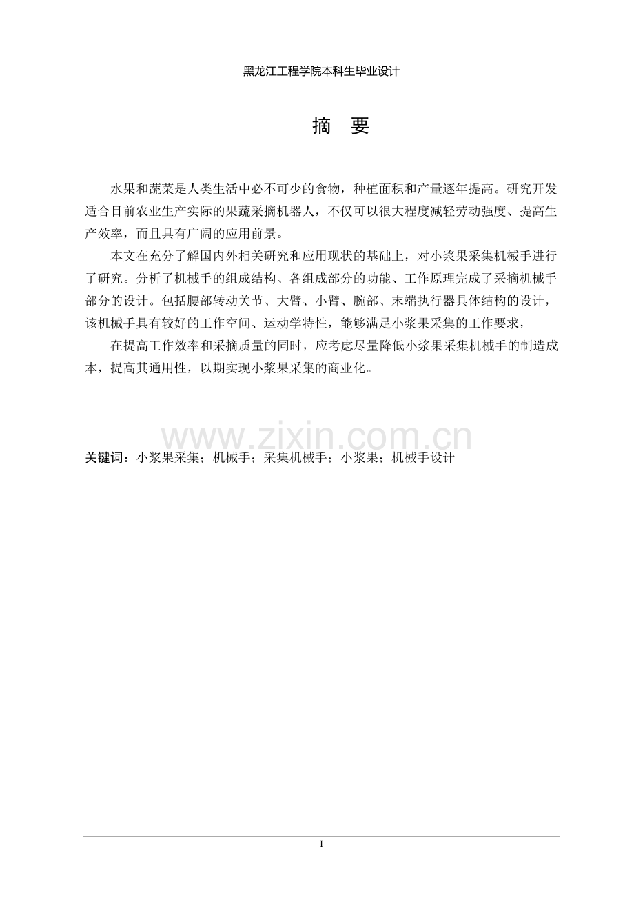 小浆果采摘机械手设计.doc_第1页