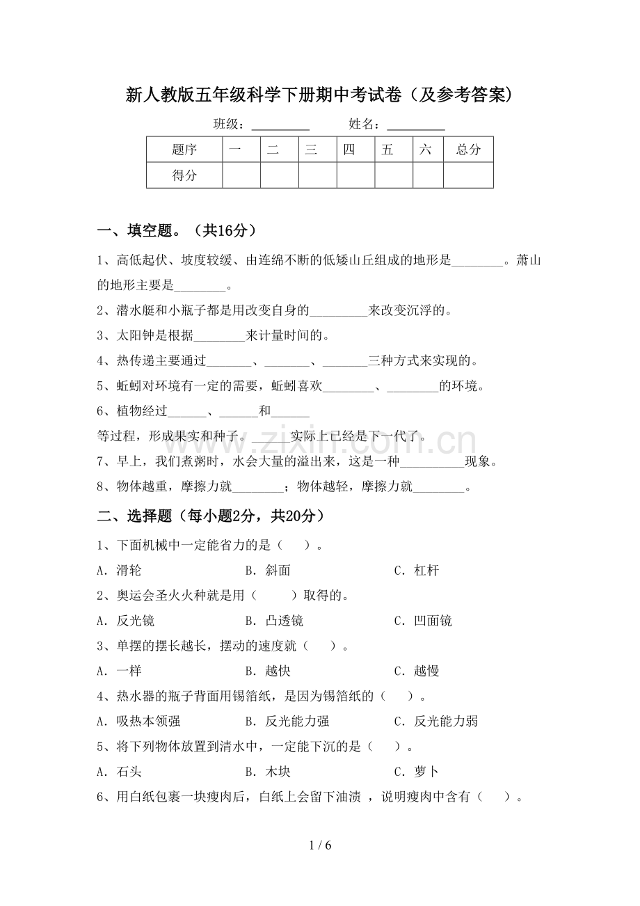 新人教版五年级科学下册期中考试卷(及参考答案).doc_第1页