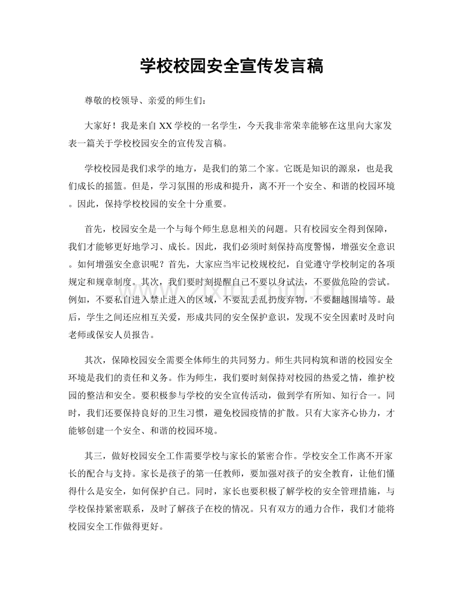 学校校园安全宣传发言稿.docx_第1页