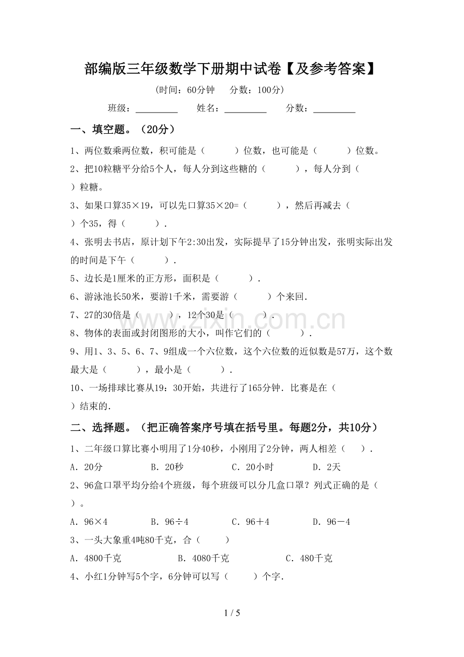 部编版三年级数学下册期中试卷【及参考答案】.doc_第1页