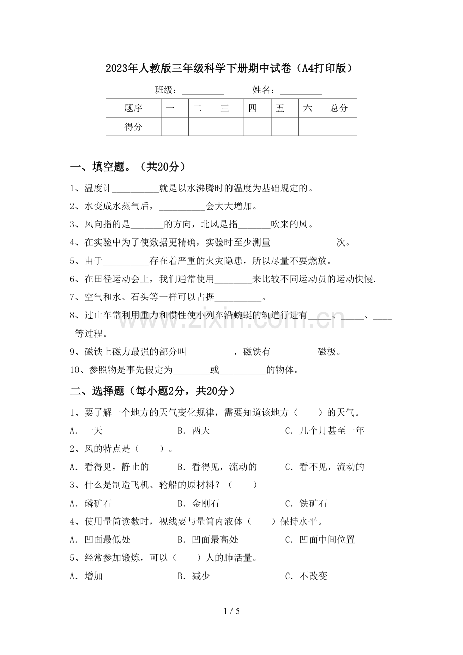 2023年人教版三年级科学下册期中试卷(A4打印版).doc_第1页