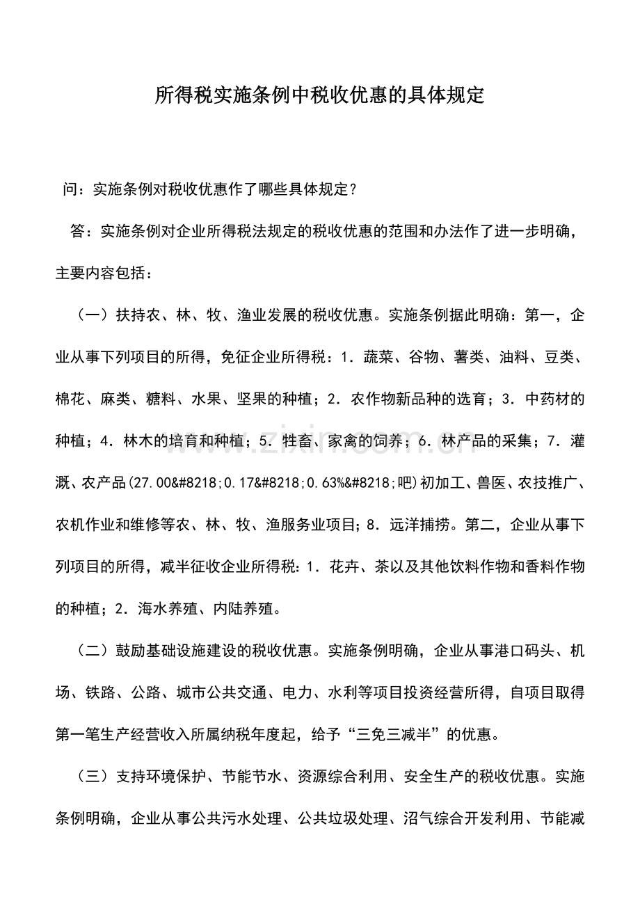 会计实务：所得税实施条例中税收优惠的具体规定.doc_第1页