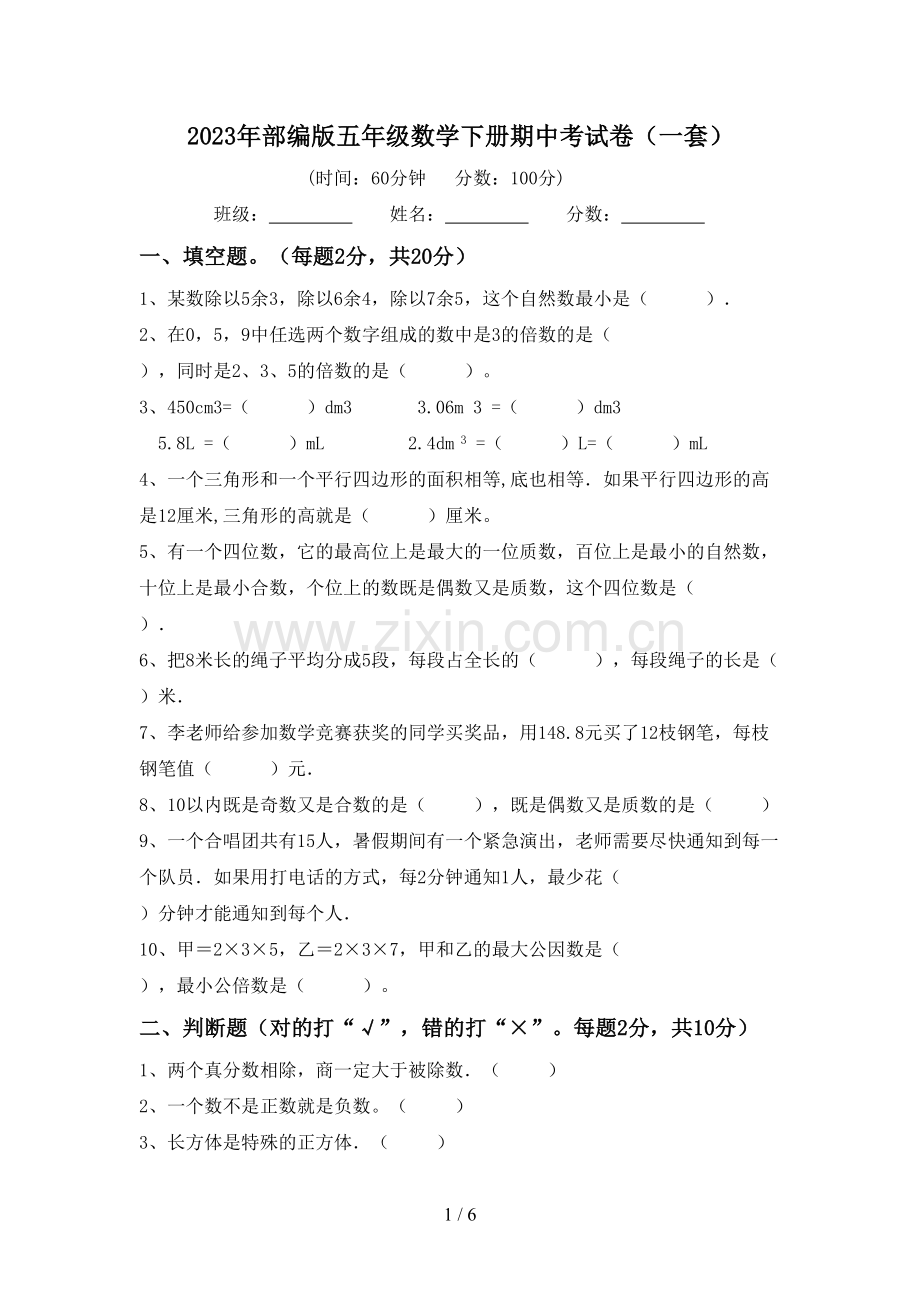 2023年部编版五年级数学下册期中考试卷(一套).doc_第1页