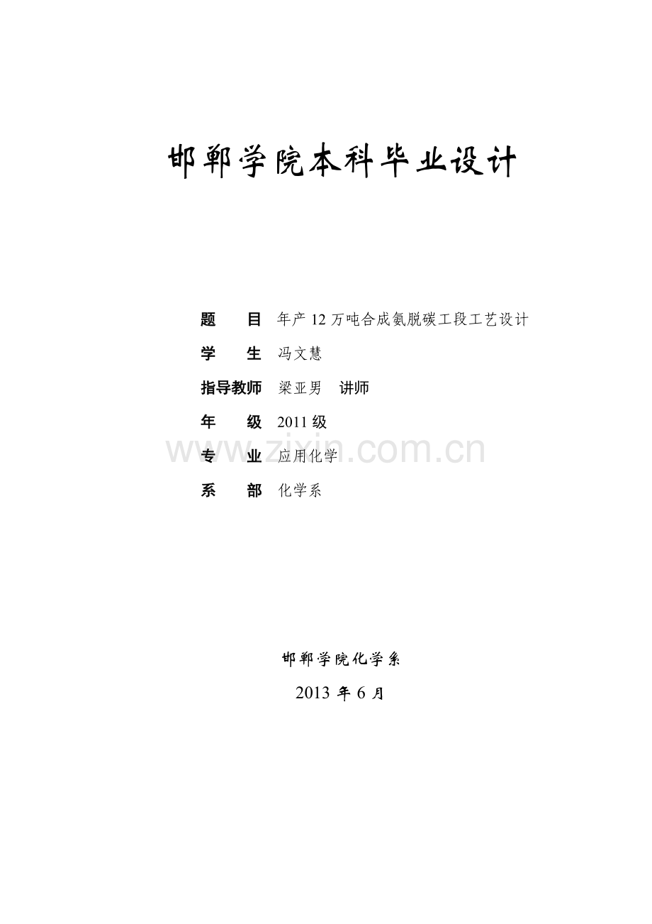 年产十二万吨合成氨脱碳工段工艺的设计化学系.doc_第1页