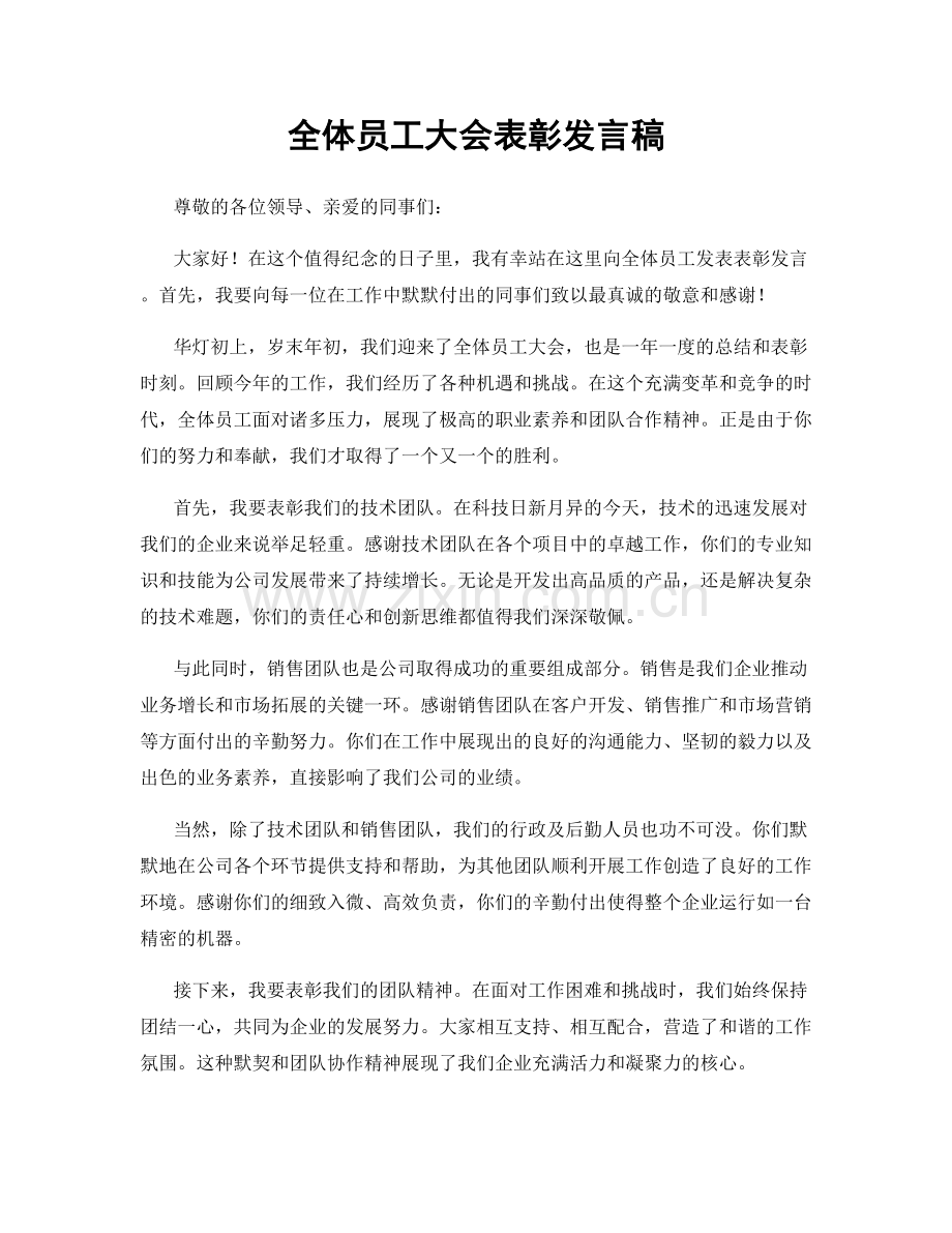 全体员工大会表彰发言稿.docx_第1页