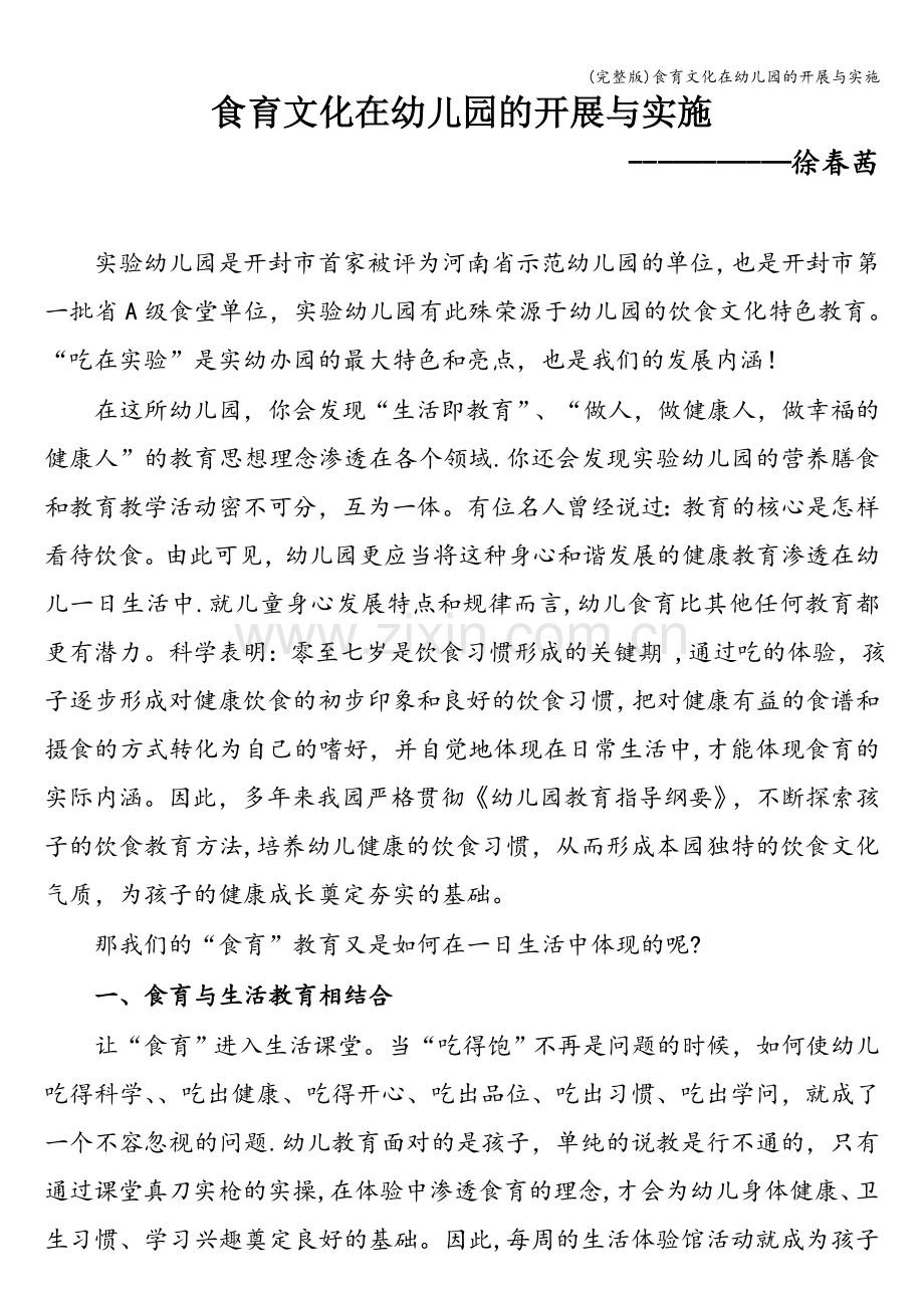 食育文化在幼儿园的开展与实施.doc_第1页