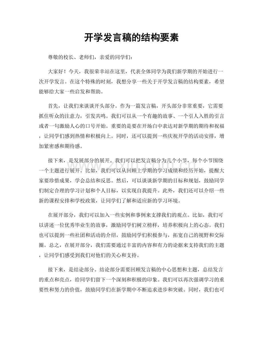 开学发言稿的结构要素.docx_第1页