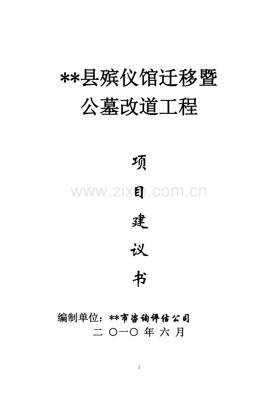 殡仪馆迁移暨公墓改道工程项目可行性研究报告.doc_第2页