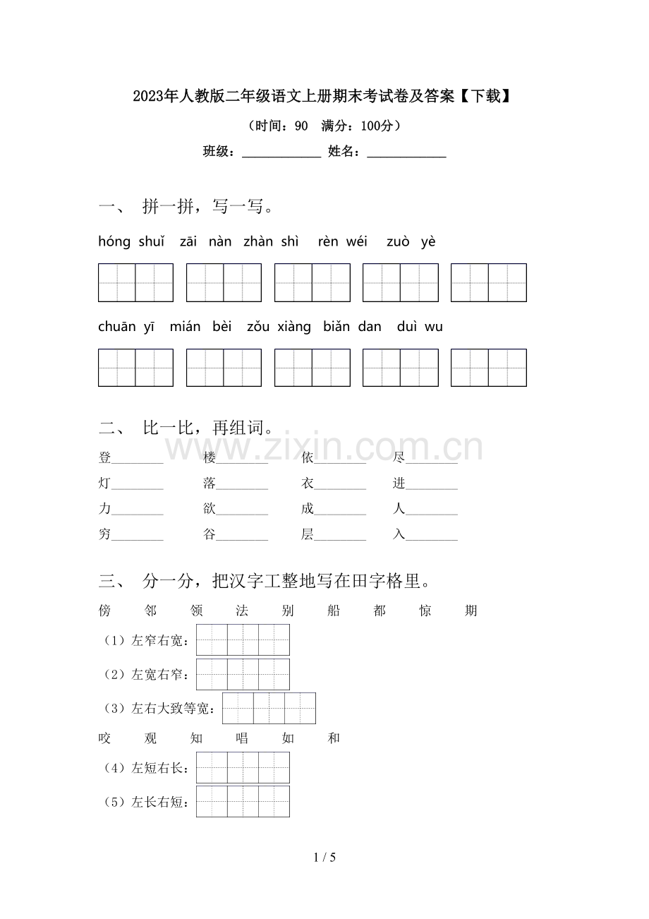 2023年人教版二年级语文上册期末考试卷及答案【下载】.doc_第1页