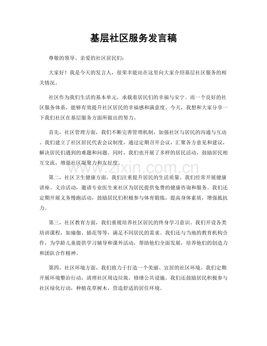 基层社区服务发言稿.docx_第1页