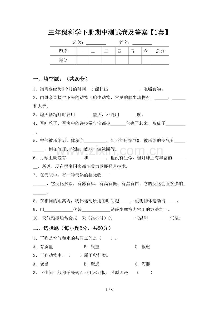 三年级科学下册期中测试卷及答案【1套】.doc_第1页