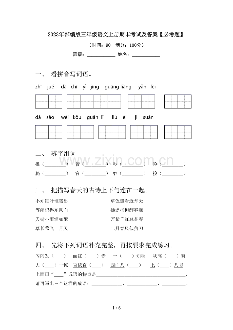 2023年部编版三年级语文上册期末考试及答案【必考题】.doc_第1页