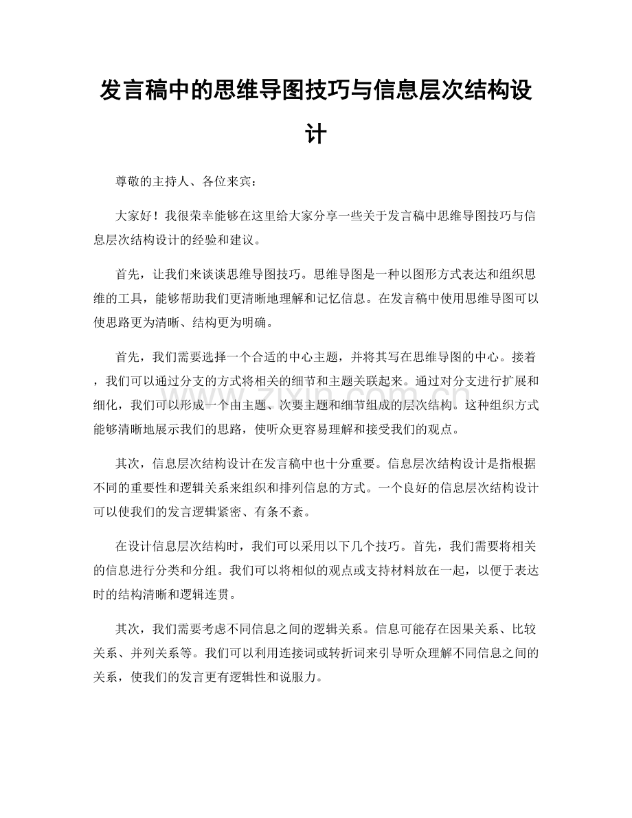 发言稿中的思维导图技巧与信息层次结构设计.docx_第1页