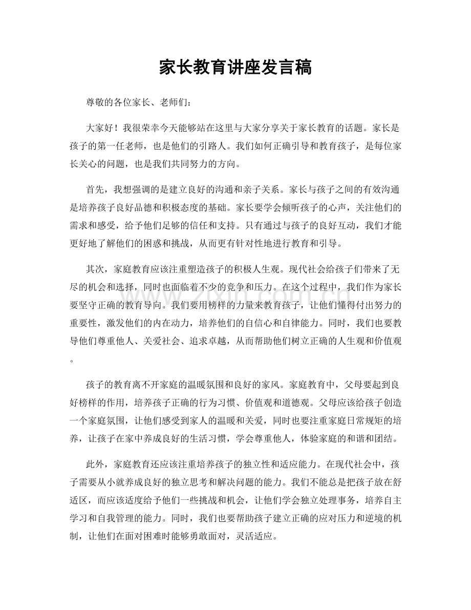 家长教育讲座发言稿.docx_第1页