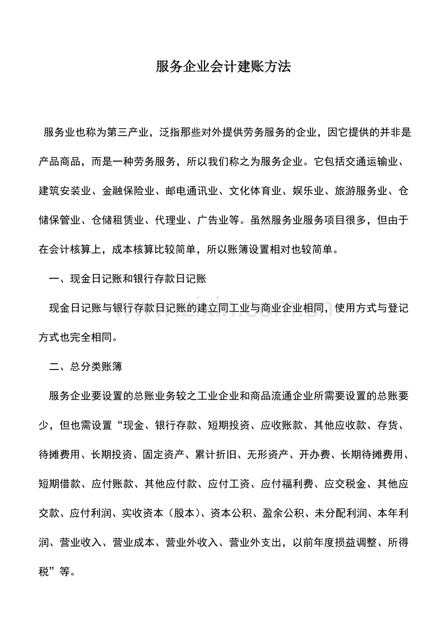 会计实务：服务企业会计建账方法.doc_第1页