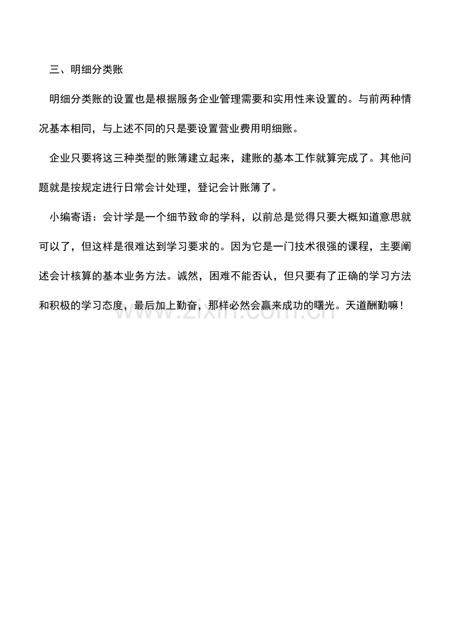 会计实务：服务企业会计建账方法.doc_第2页