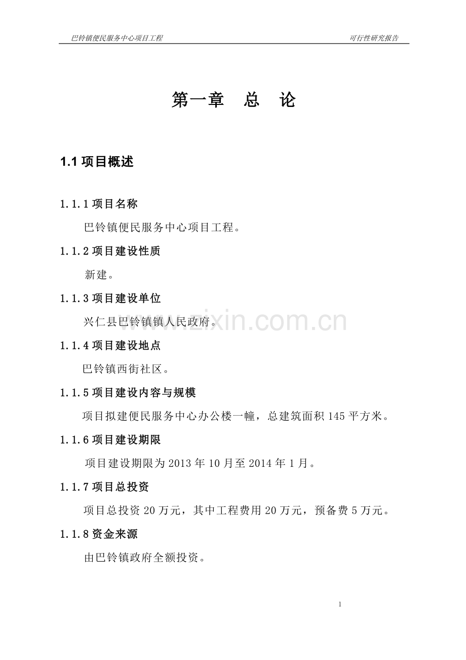 巴铃镇便民服务中心项目工程可行性论证报告.doc_第1页