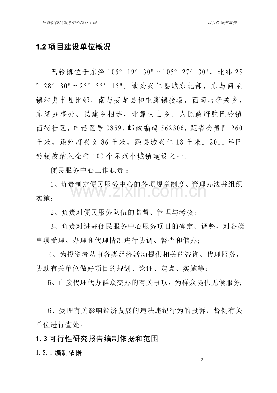 巴铃镇便民服务中心项目工程可行性论证报告.doc_第2页