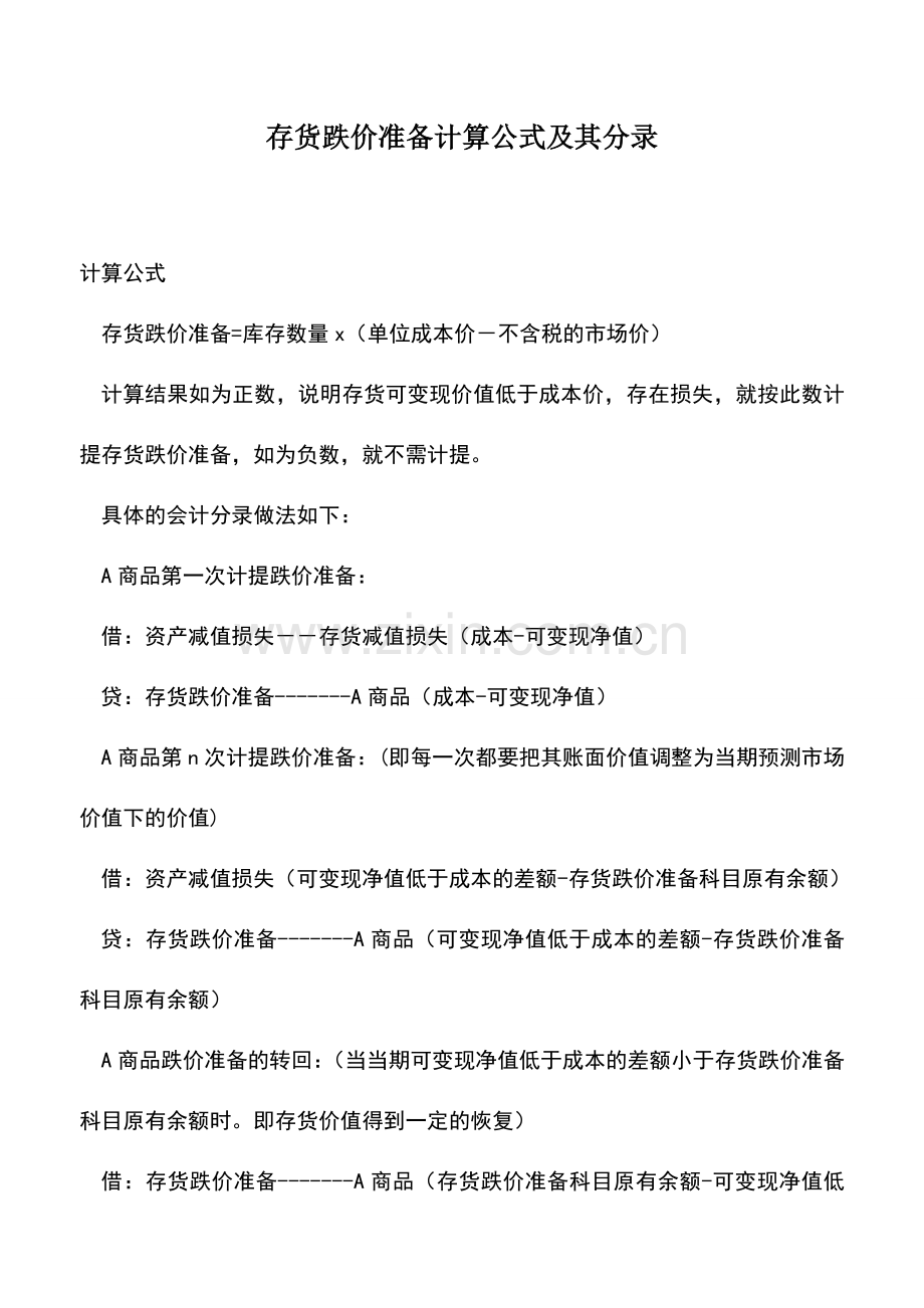 会计经验：存货跌价准备计算公式及其分录.doc_第1页