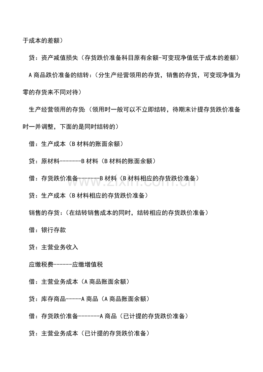 会计经验：存货跌价准备计算公式及其分录.doc_第2页