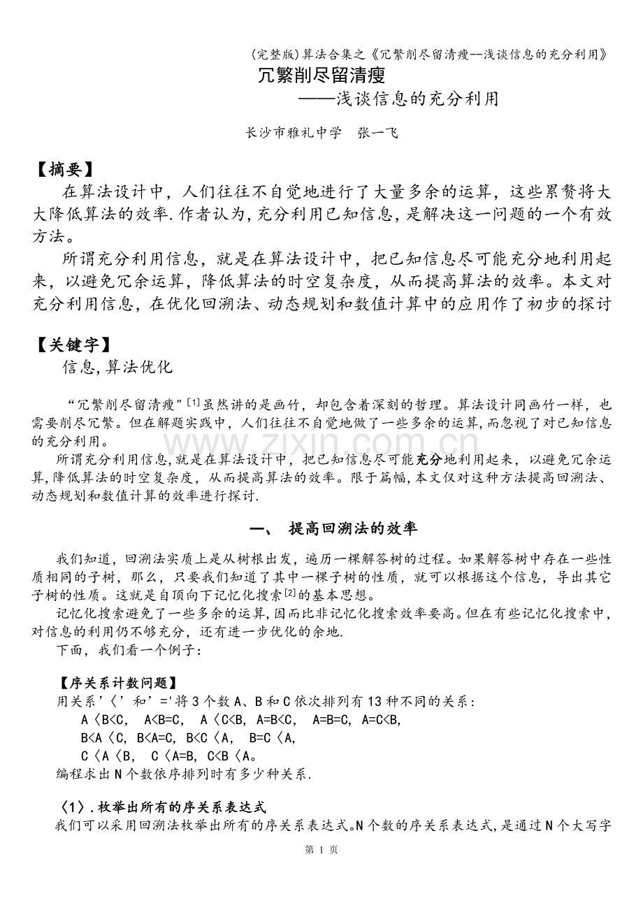 算法合集之《冗繁削尽留清瘦--浅谈信息的充分利用》.doc_第1页
