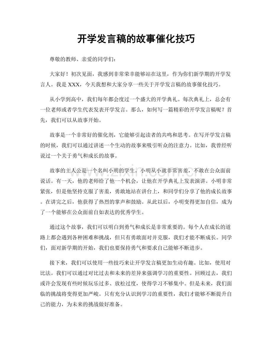 开学发言稿的故事催化技巧.docx_第1页