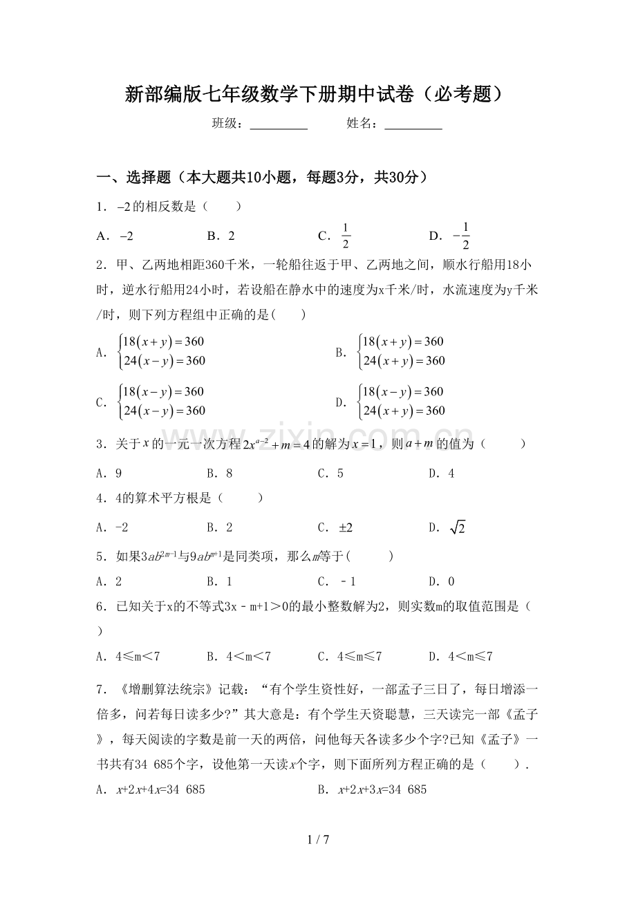 新部编版七年级数学下册期中试卷(必考题).doc_第1页