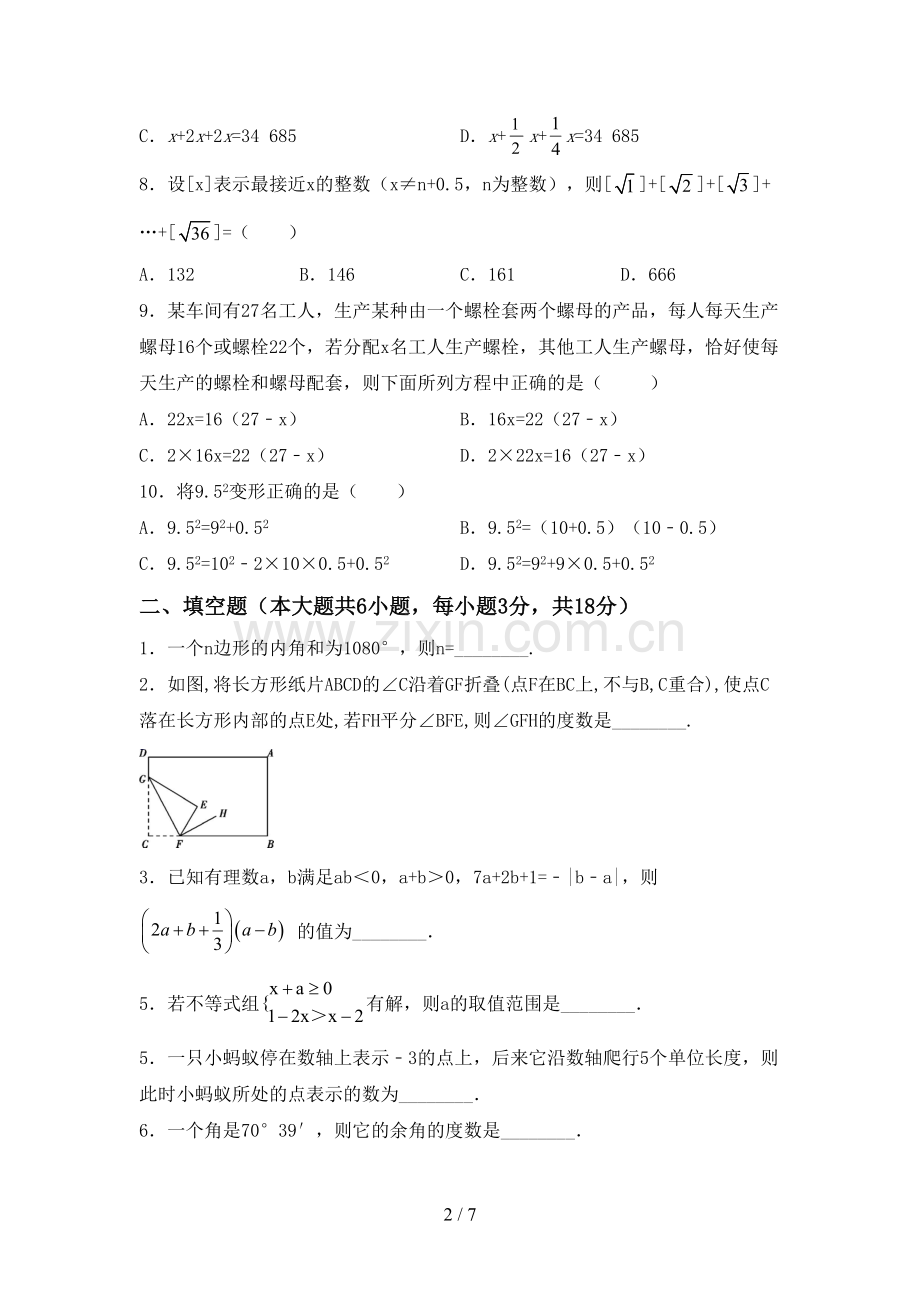 新部编版七年级数学下册期中试卷(必考题).doc_第2页