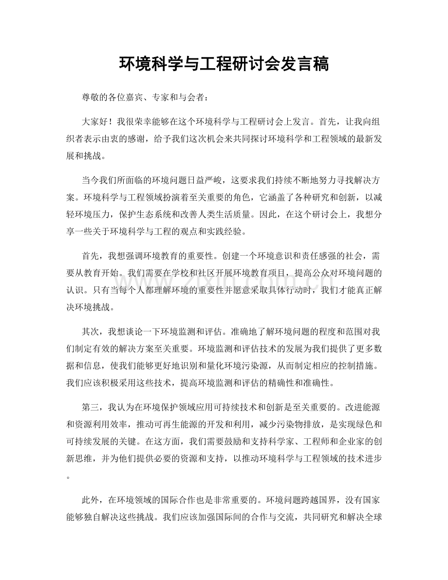 环境科学与工程研讨会发言稿.docx_第1页