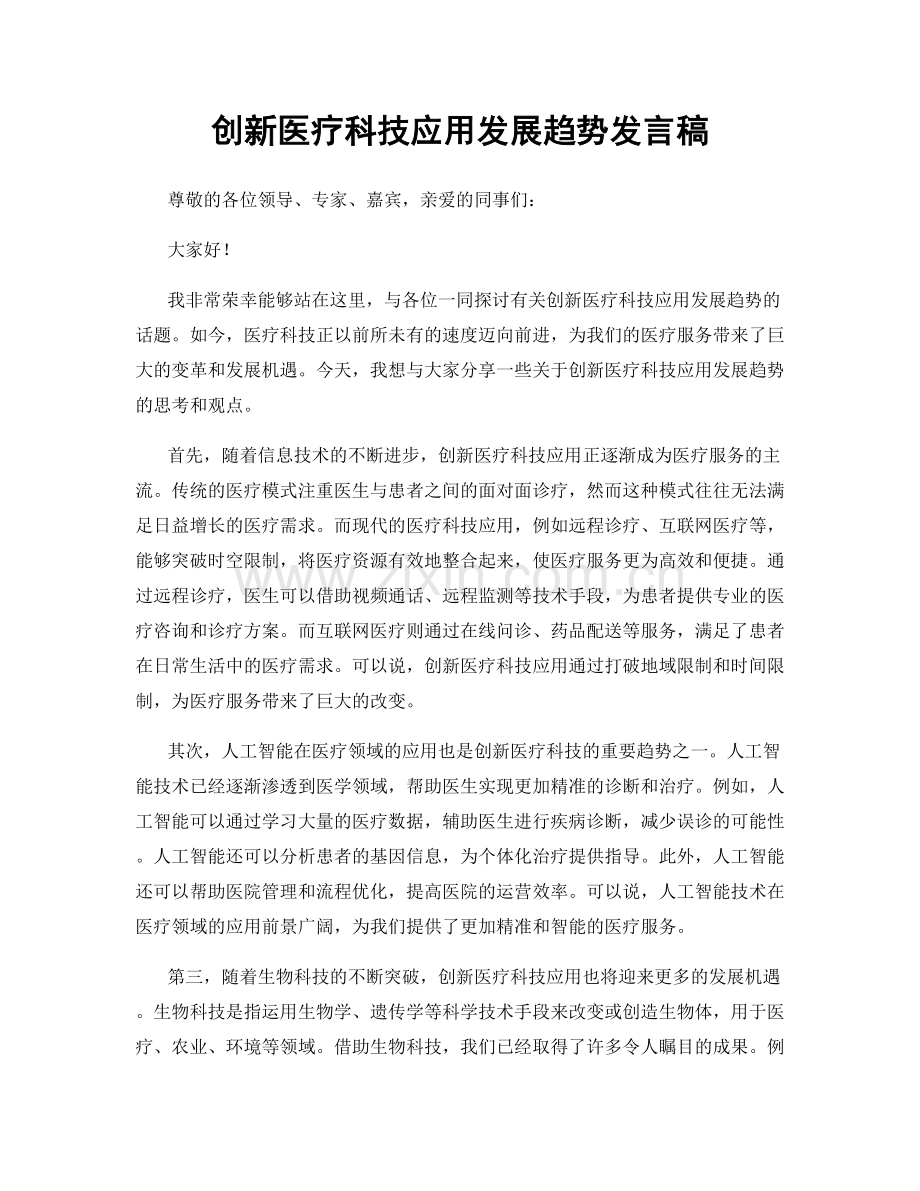 创新医疗科技应用发展趋势发言稿.docx_第1页