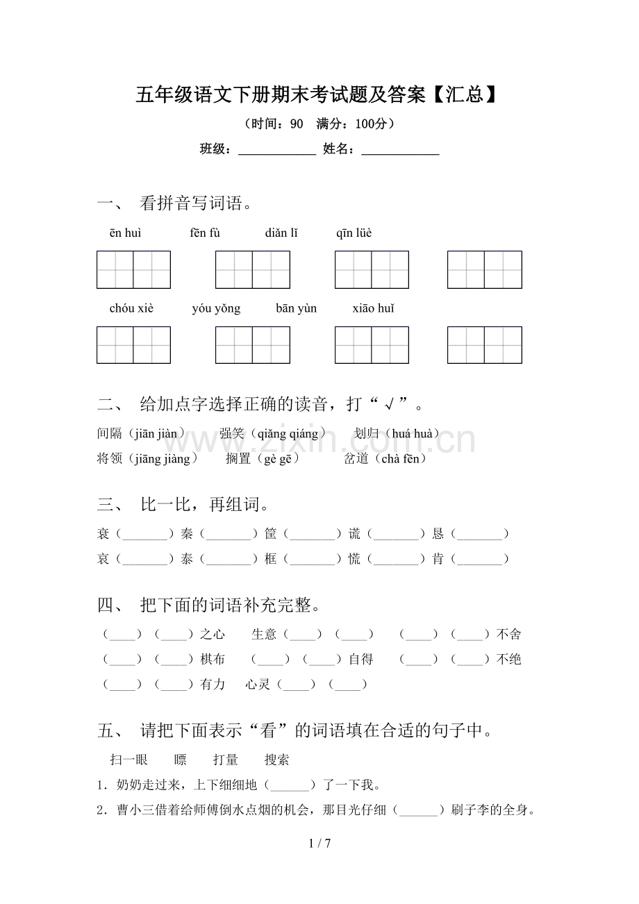 五年级语文下册期末考试题及答案【汇总】.doc_第1页