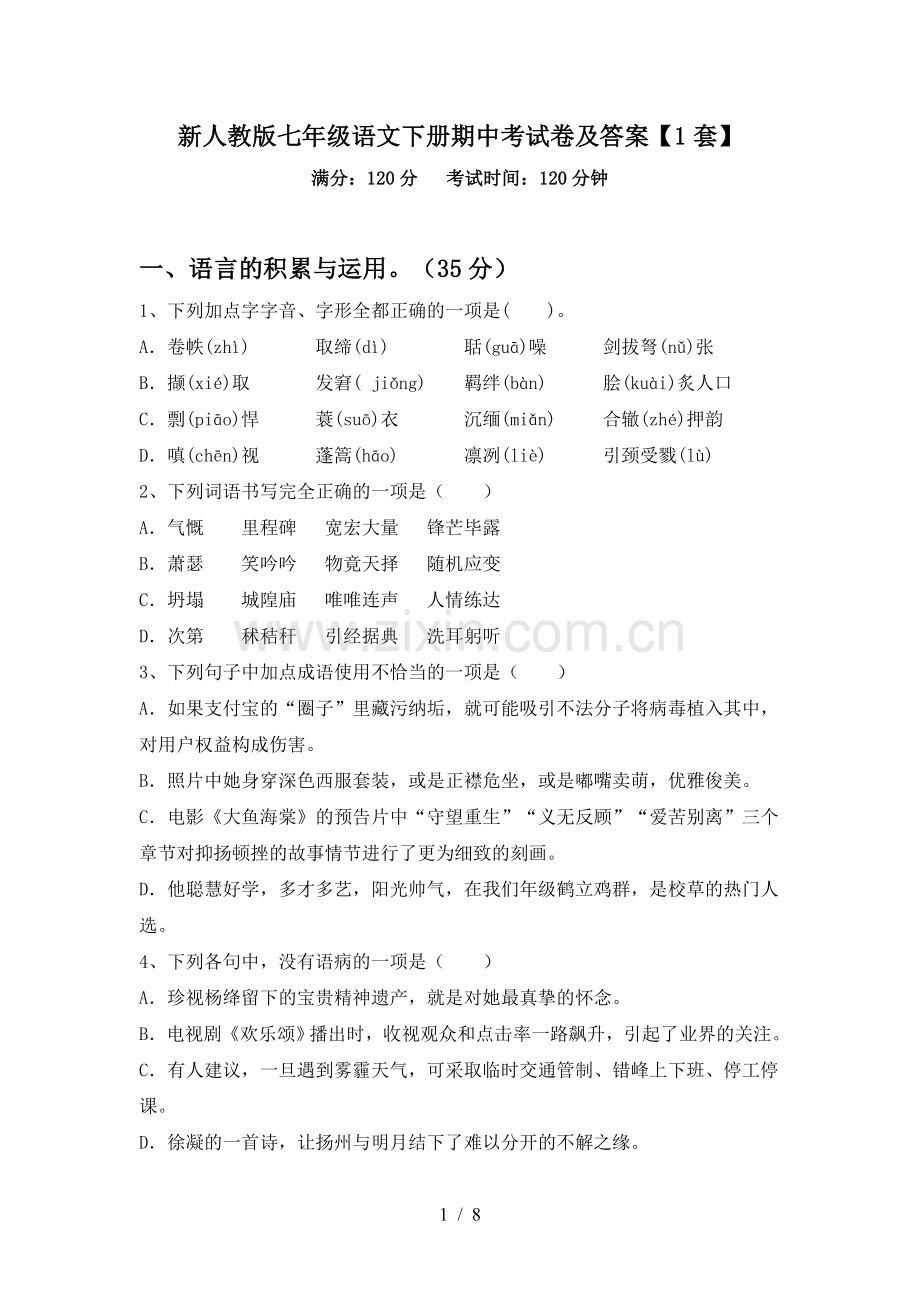 新人教版七年级语文下册期中考试卷及答案【1套】.doc_第1页