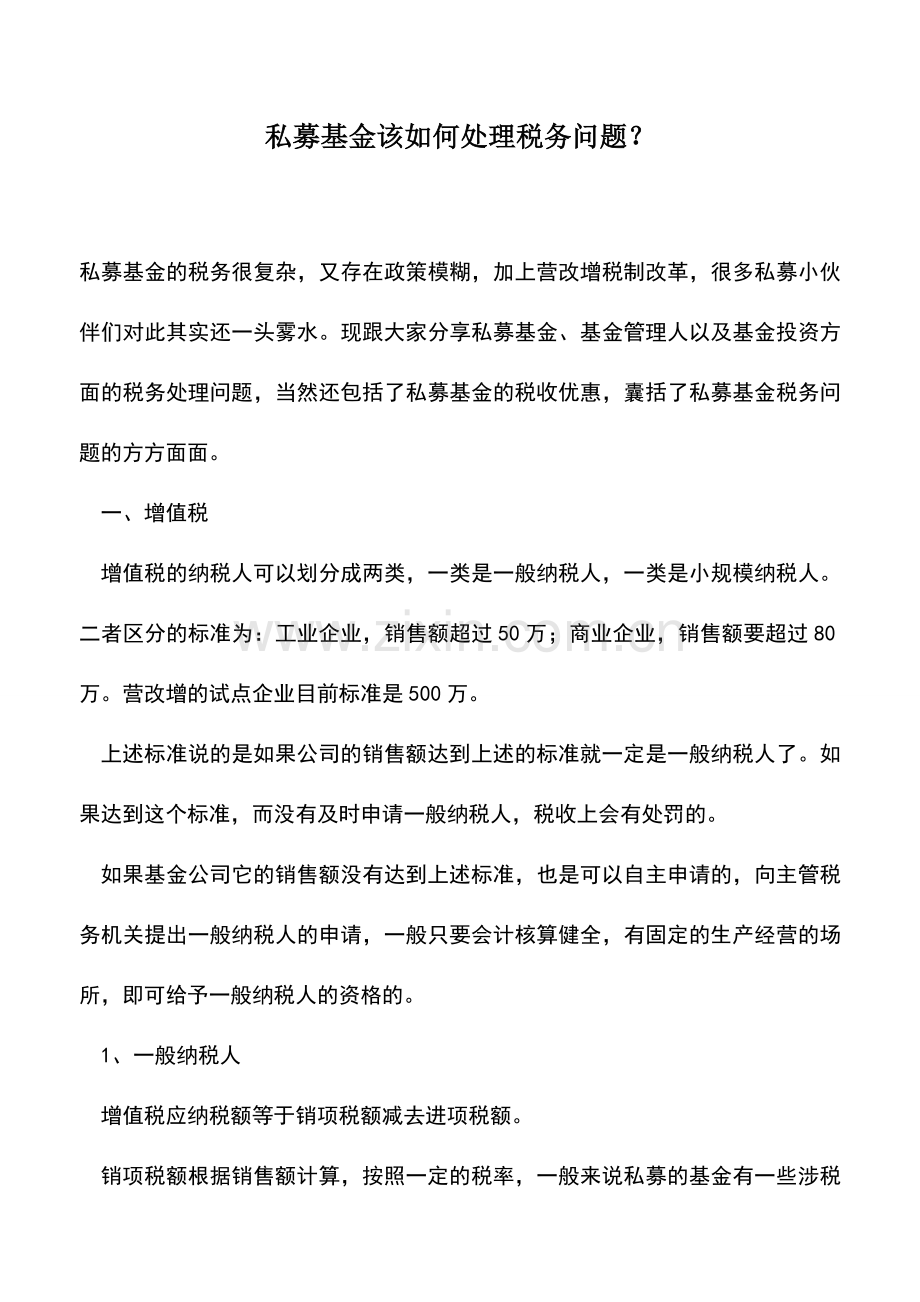 会计经验：私募基金该如何处理税务问题？.doc_第1页
