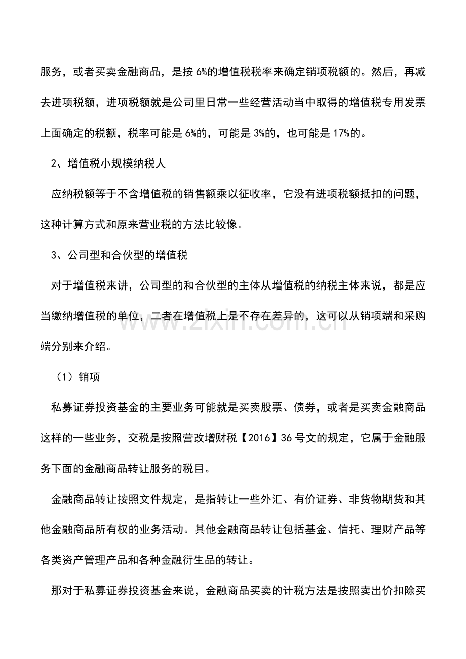 会计经验：私募基金该如何处理税务问题？.doc_第2页