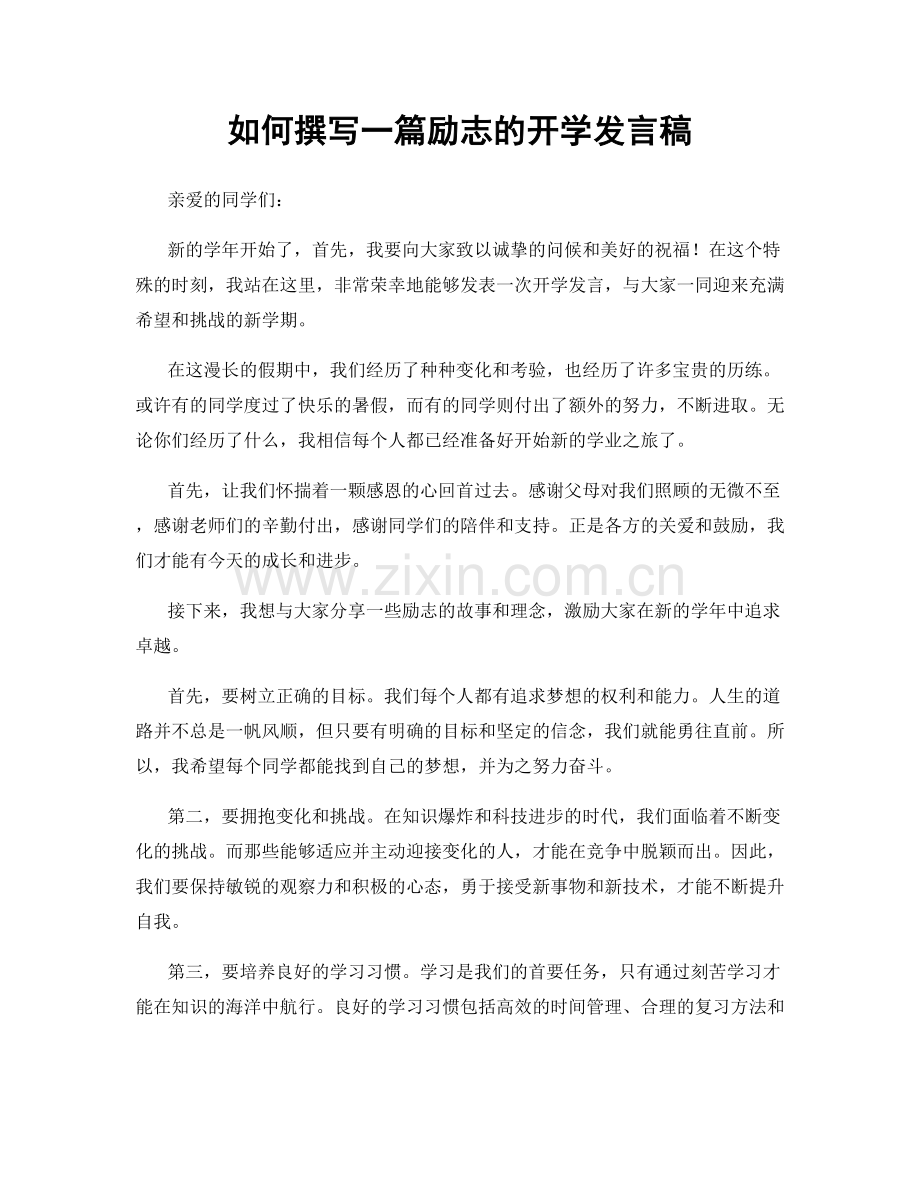 如何撰写一篇励志的开学发言稿.docx_第1页