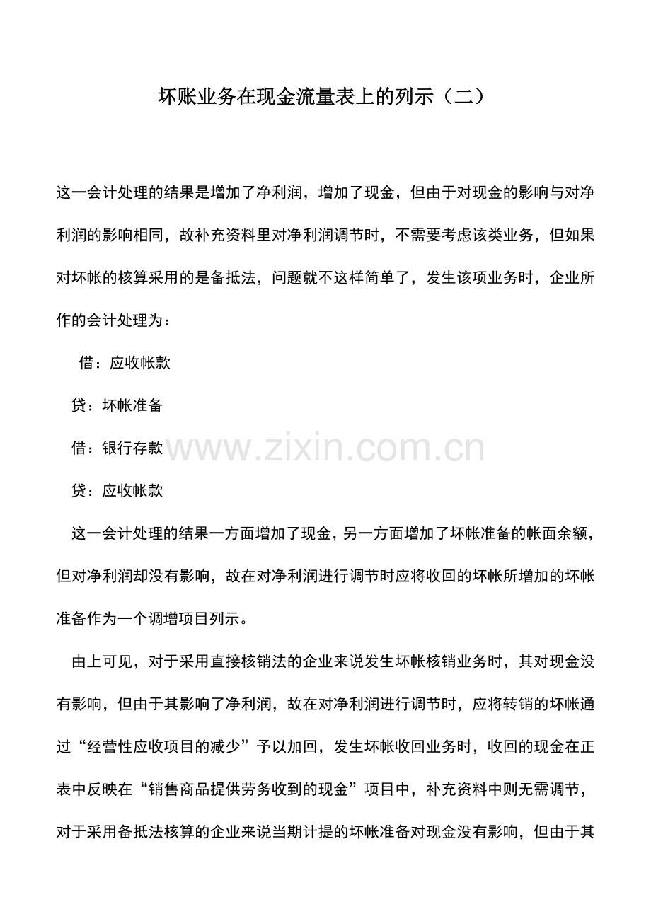 会计实务：坏账业务在现金流量表上的列示(二).doc_第1页