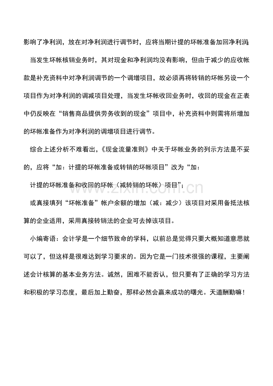 会计实务：坏账业务在现金流量表上的列示(二).doc_第2页