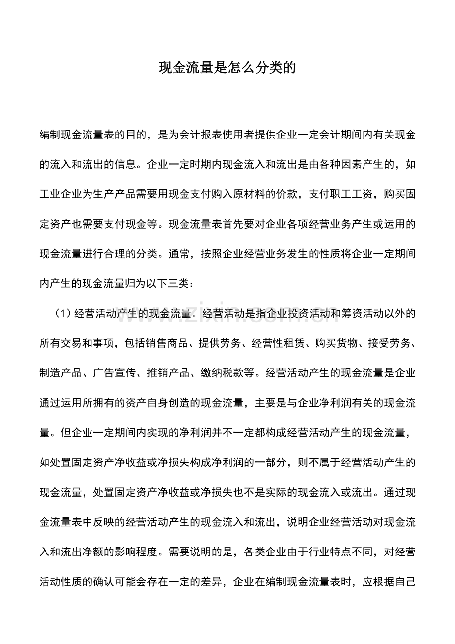 会计实务：现金流量是怎么分类的.doc_第1页