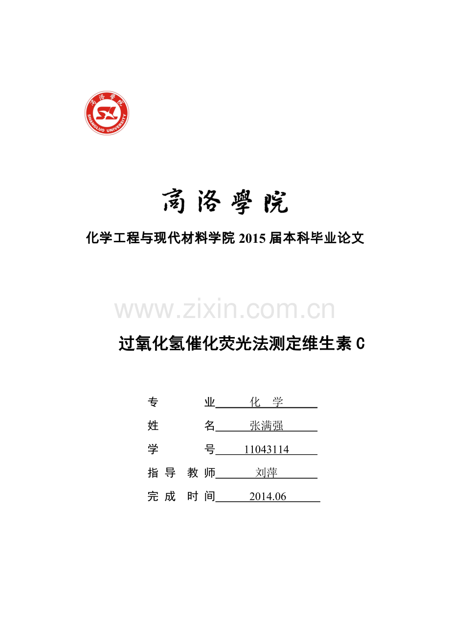 过氧化氢催化荧光法测定维生素c.doc_第1页
