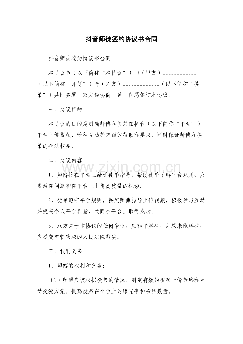 抖音师徒签约协议书合同.docx_第1页