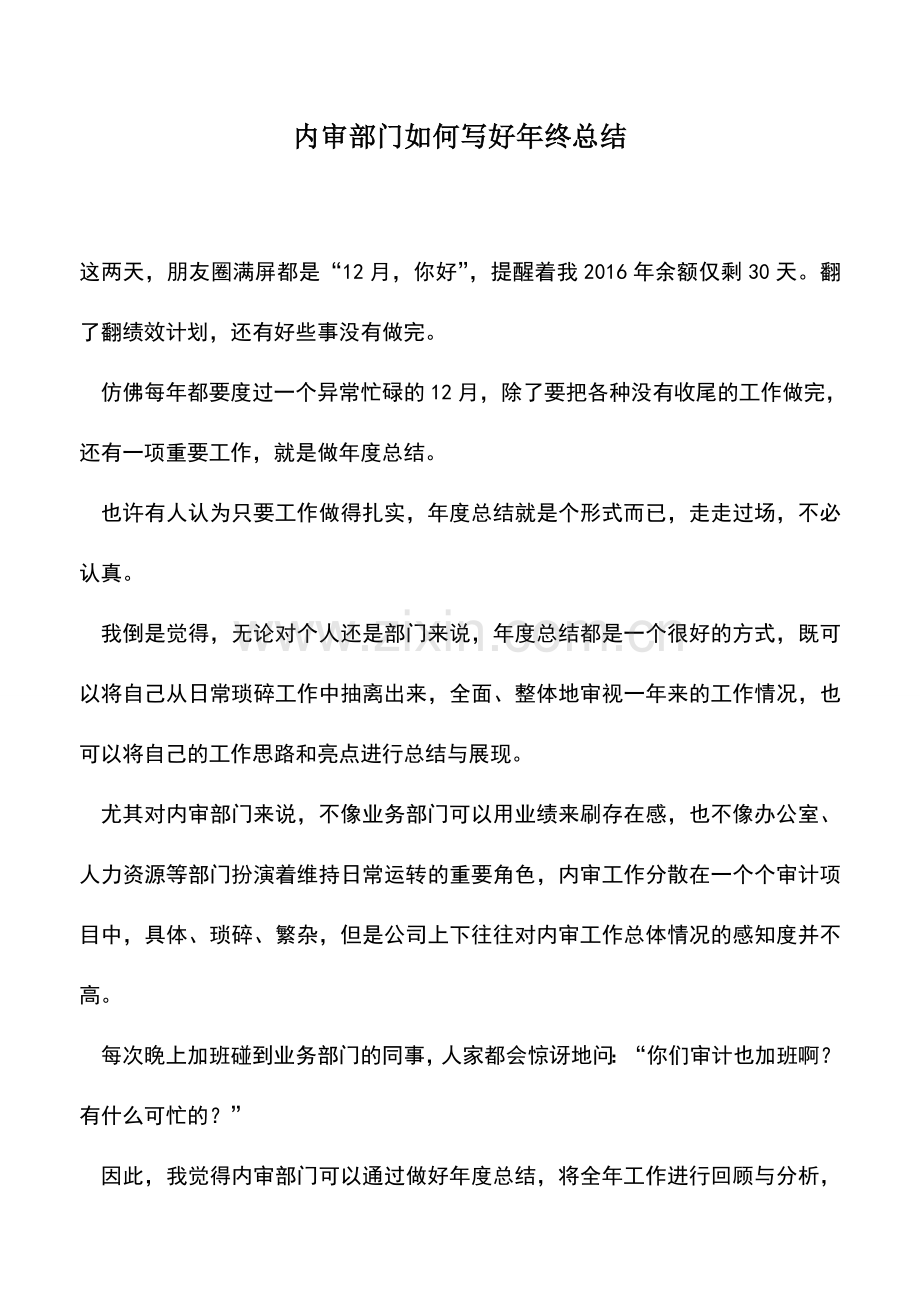 会计实务：内审部门如何写好年终总结.doc_第1页